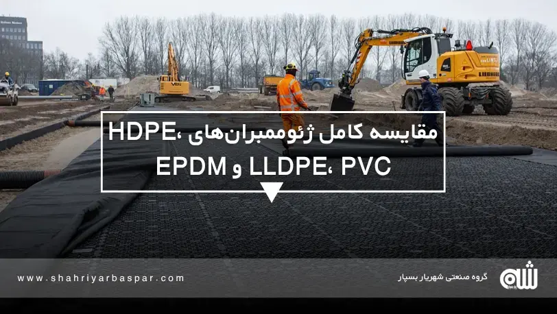 مقایسه کامل ژئوممبران‌های HDPE، LLDPE، PVC و EPDM