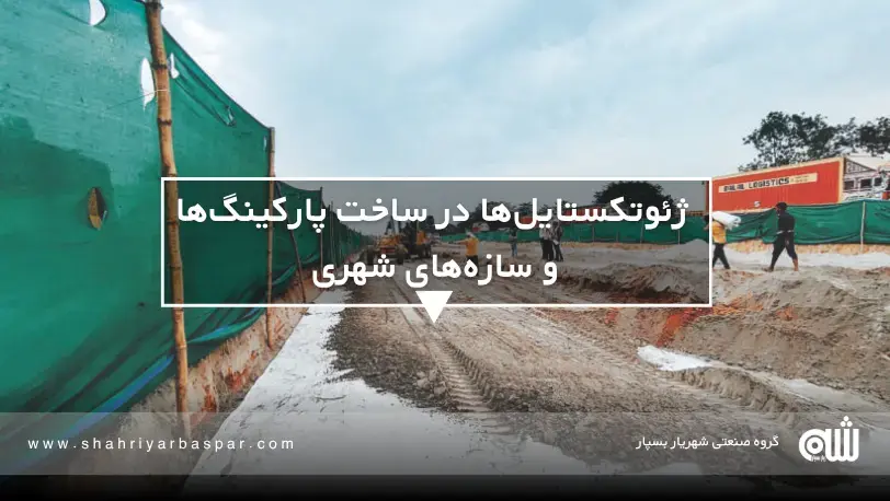 چگونه ژئوتکستایل‌ها پارکینگ‌ها و سازه‌های شهری را پایدار می‌کنند؟