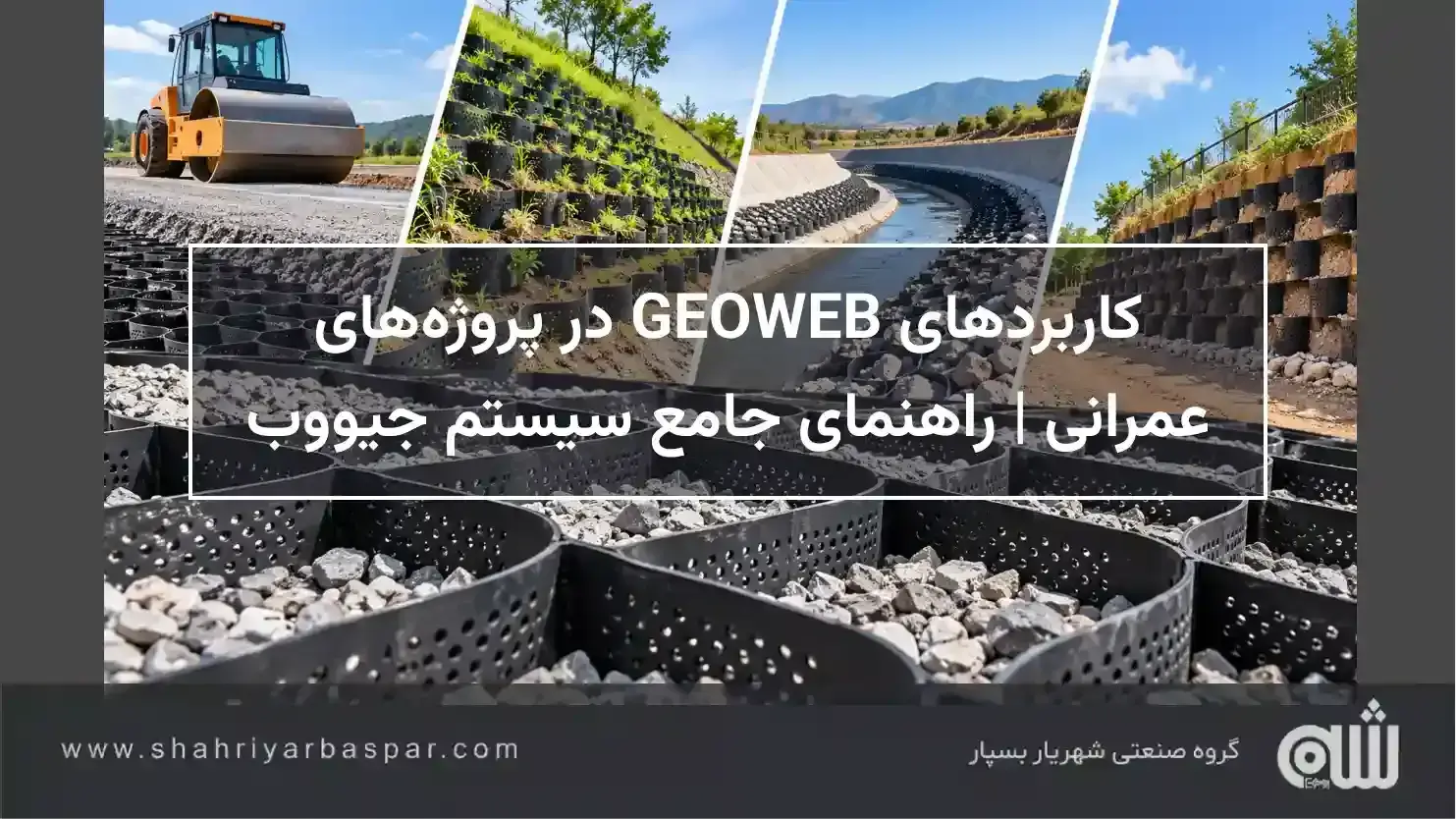 کاربردهای GEOWEB در پروژه‌های عمرانی | راهنمای جامع سیستم جیووب
