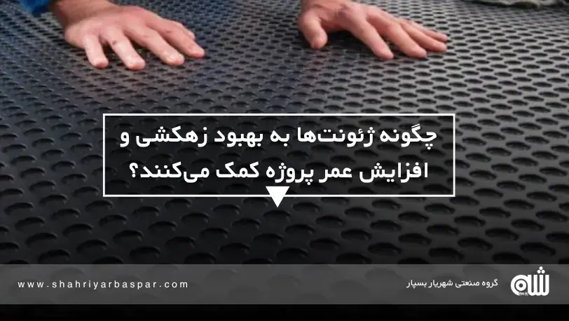 چگونه ژئونت‌ها به بهبود زهکشی و افزایش عمر پروژه کمک می‌کنند؟