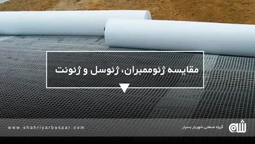 مقایسه ژئوممبران، ژئوسل و ژئونت؛ کدام محصول برای پروژه شما مناسب‌تر است؟