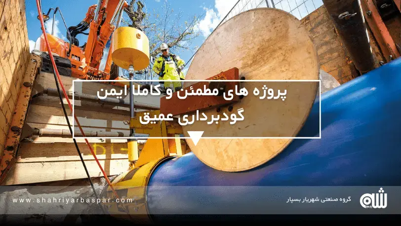 چگونه با رعایت این ۵ نکته، گودبرداری عمیق خود را ایمن و پایدار کنیم؟