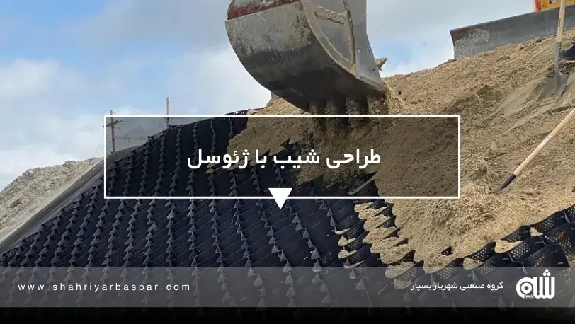 همه‌چیز درباره طراحی شیب با ژئوسل؛ از تحلیل تا استانداردهای بین‌المللی
