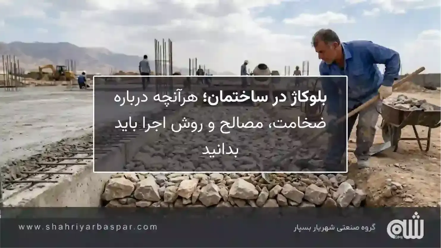 بلوکاژ در ساختمان؛ هرآنچه درباره ضخامت، مصالح و روش اجرا باید بدانید