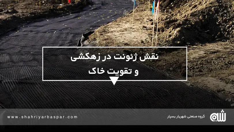 نقش ژئونت در زهکشی و تقویت خاک در پروژه‌های مهندسی عمران