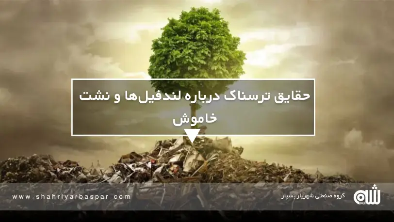 نشتی خاموش در لندفیل‌ها: بمب ساعتی که سال‌ها منتظر کشف است