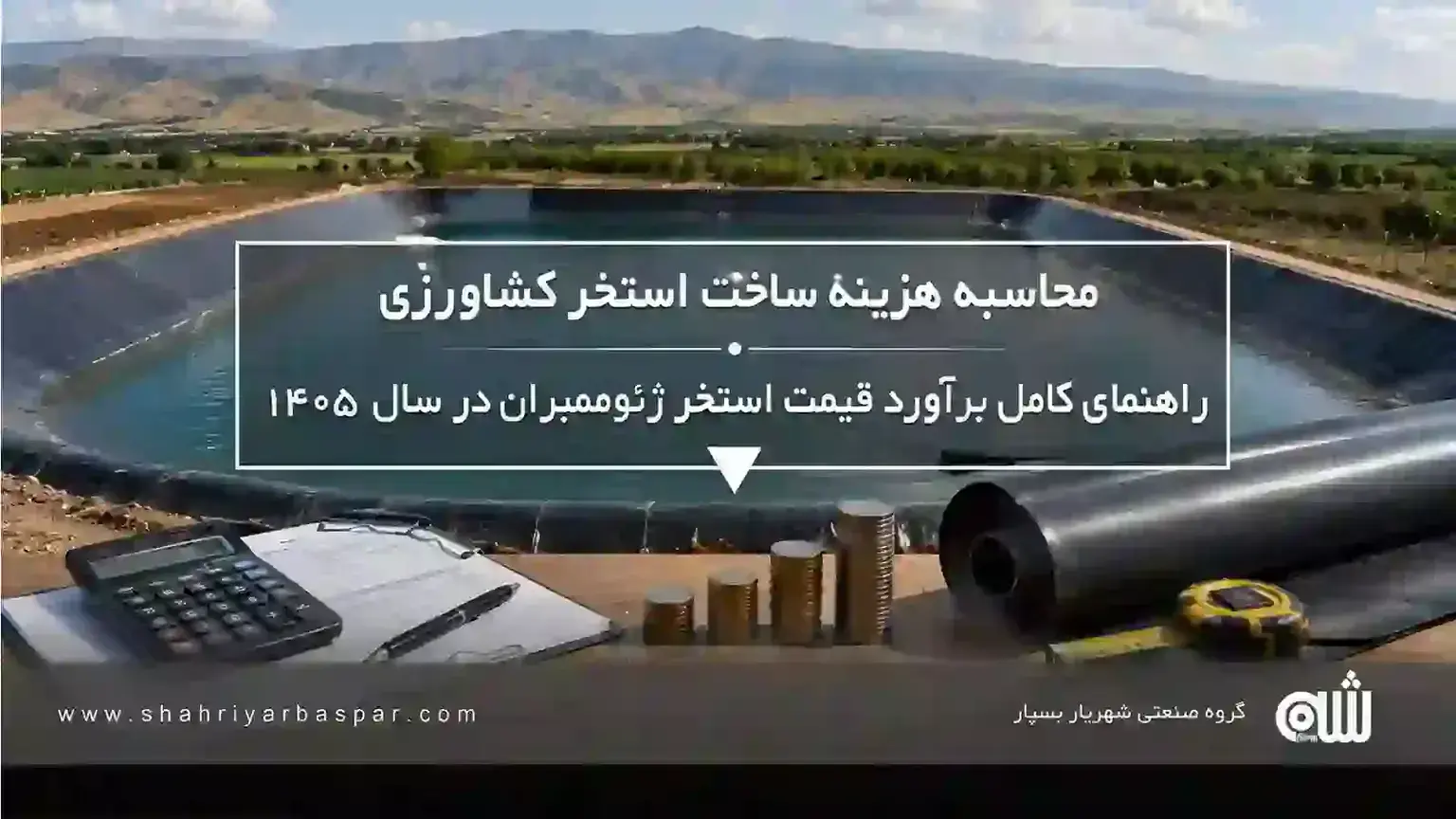 محاسبه هزینه ساخت استخر کشاورزی | راهنمای کامل برآورد قیمت استخر ژئوممبران در سال ۱۴۰۵