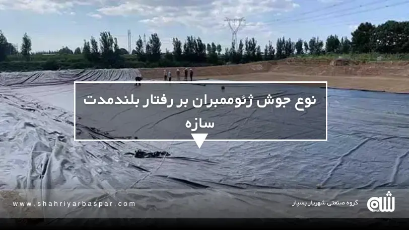 کدام نوع جوش ژئوممبران دوام بیشتری دارد؟