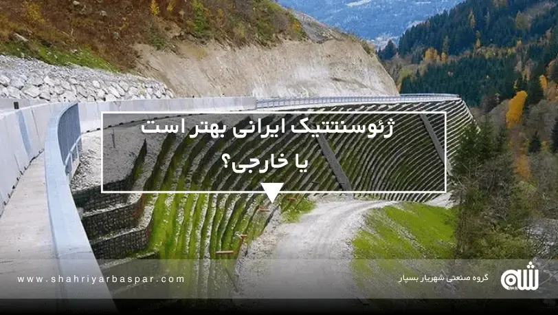 مقایسه برندهای ایرانی و خارجی ژئوسنتتیک کدام انتخاب بهتری است؟