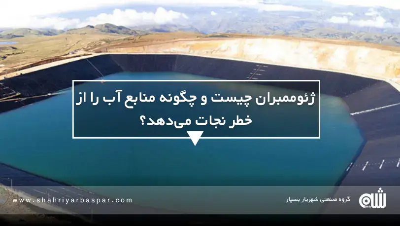 چگونه ژئوممبران‌ها جلوی فاجعه آلودگی منابع آب را می‌گیرند؟