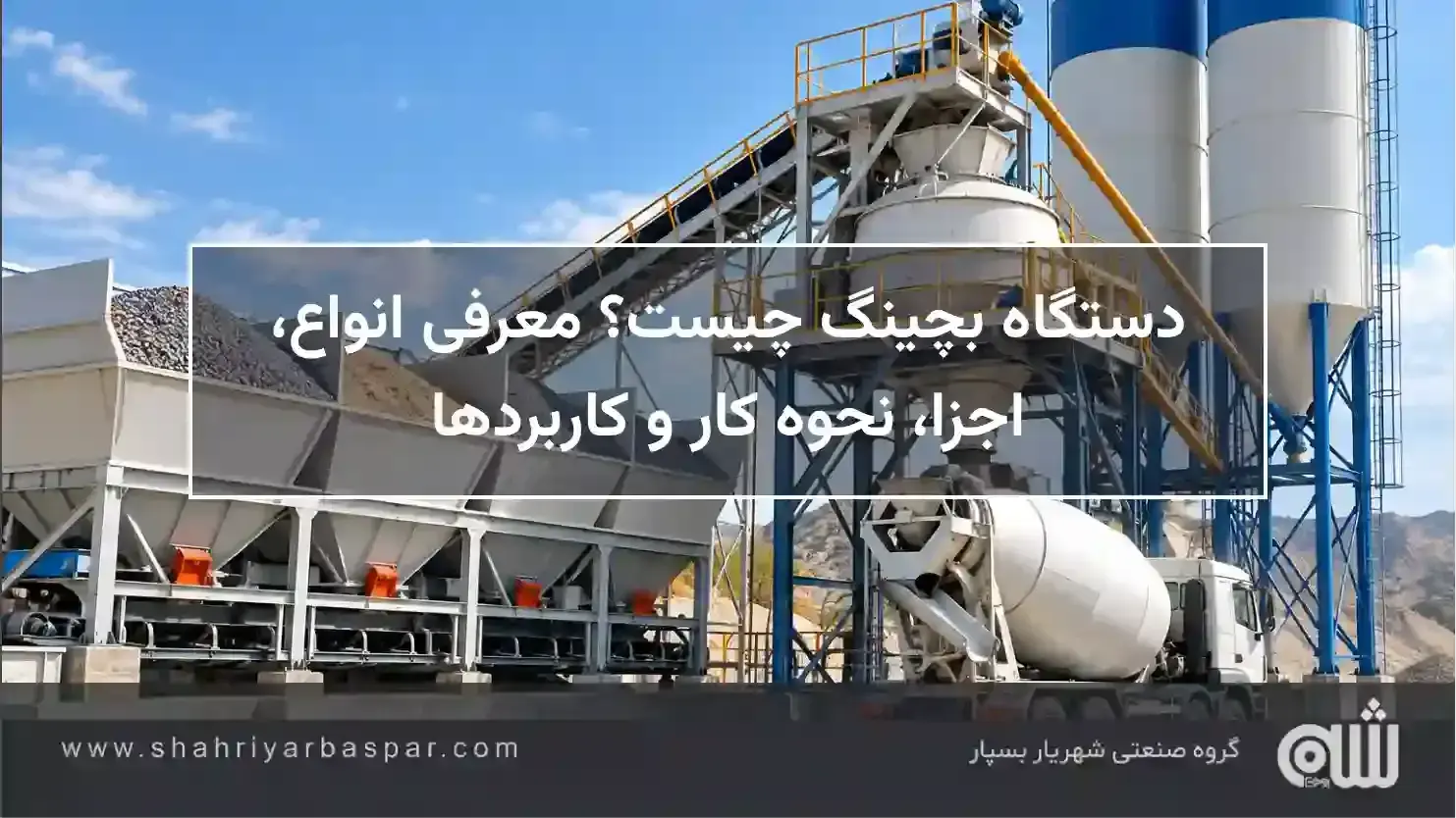 دستگاه بچینگ چیست؟ معرفی انواع، اجزا، نحوه کار و کاربردها