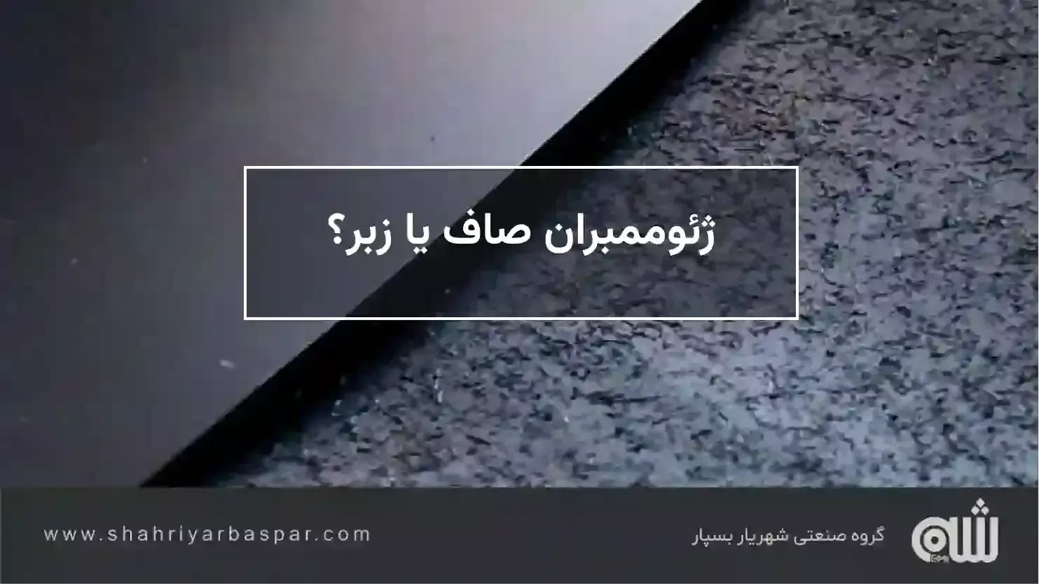 ژئوممبران صاف یا زبر؟ بررسی تفاوت Smooth و Textured