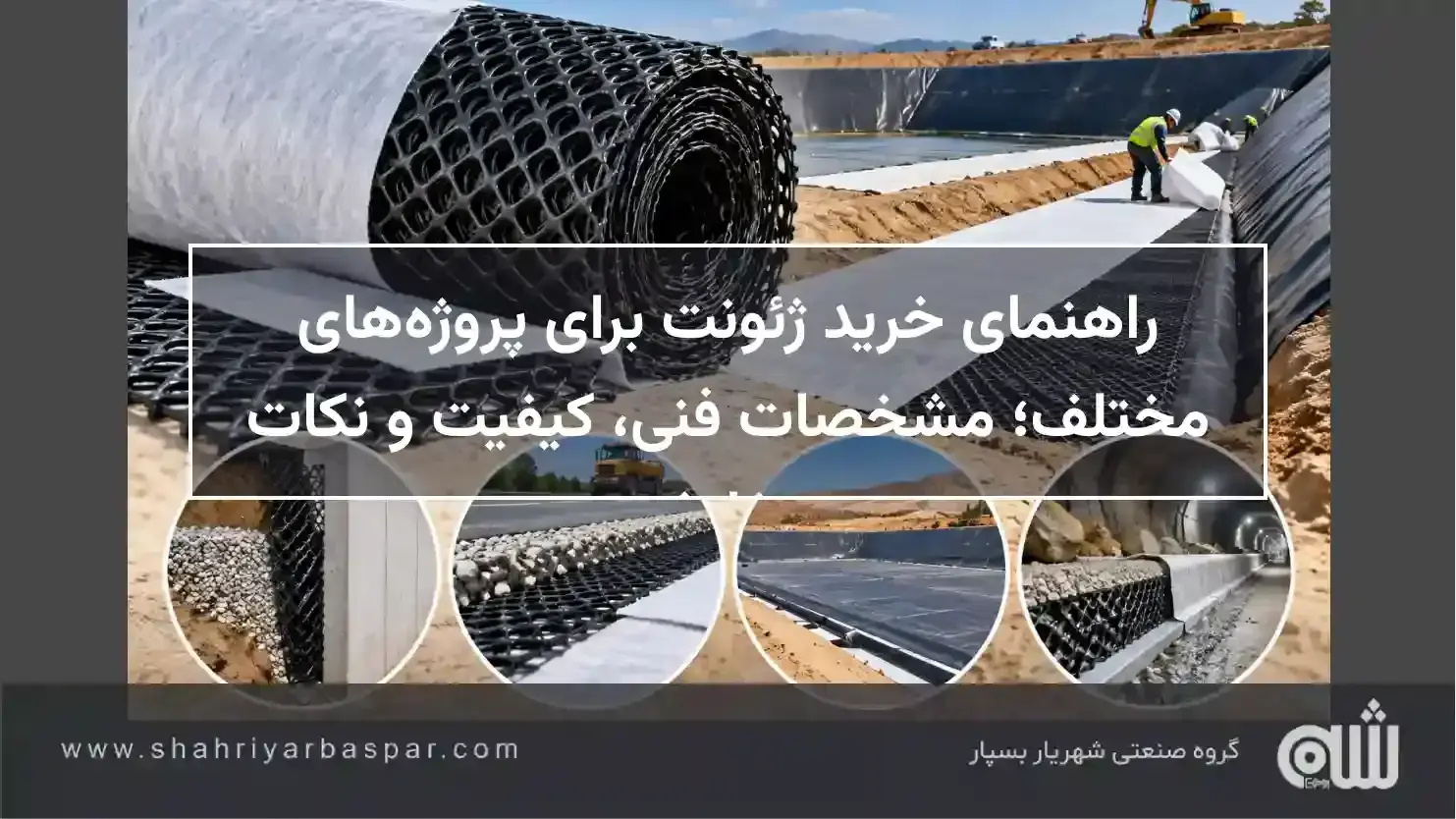راهنمای خرید ژئونت برای پروژه‌های مختلف؛ مشخصات فنی، کیفیت و نکات سفارش