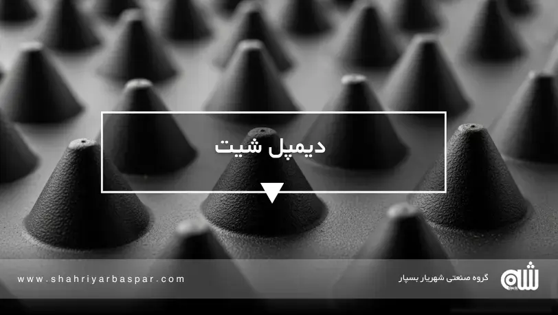 دیمپل شیت چیست؟ راهنمای کامل کاربرد، مزایا و نصب حرفه‌ای