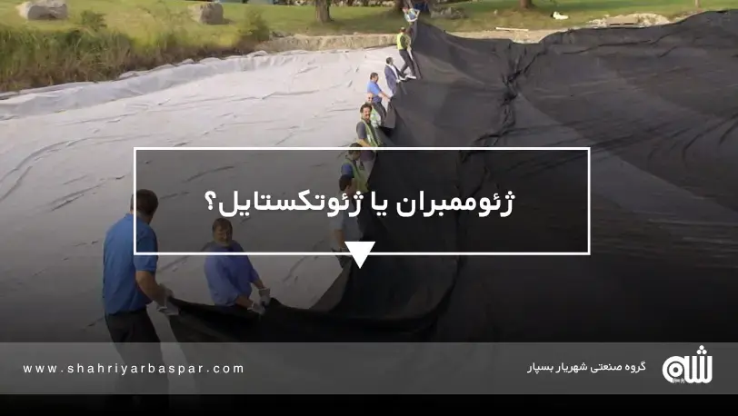 ژئوتکستایل