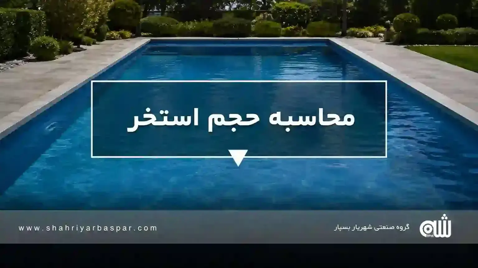محاسبه آنلاین حجم استخر به لیتر