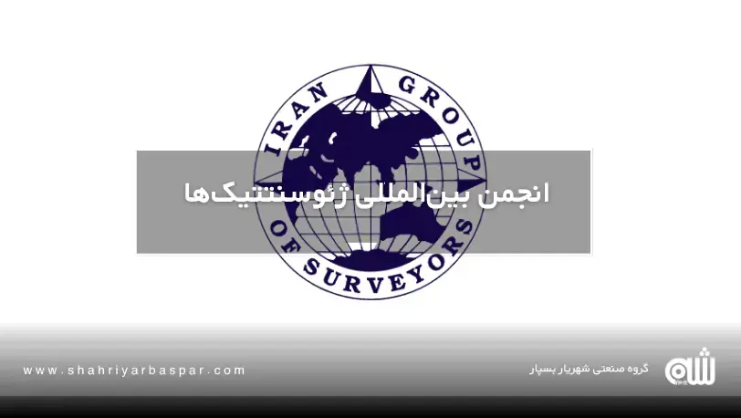 معرفی سازمان‌ها و منابع معتبر ژئوسنتتیک در جهان | IGS، IAGI، GSI و دیگر نهادها
