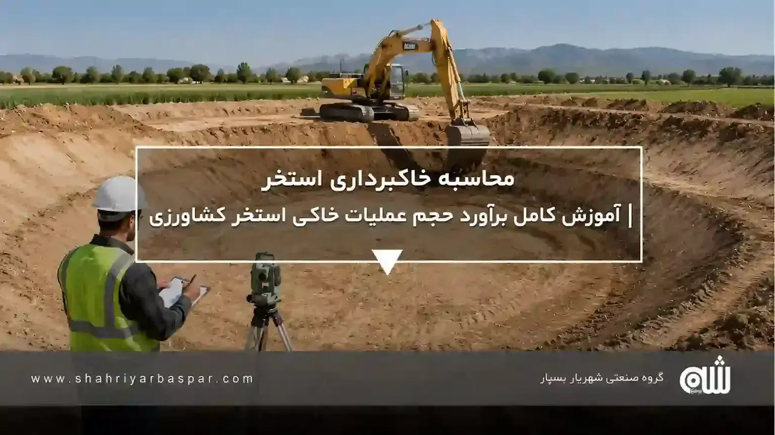 محاسبه خاکبرداری استخر | آموزش کامل برآورد حجم عملیات خاکی استخر کشاورزی