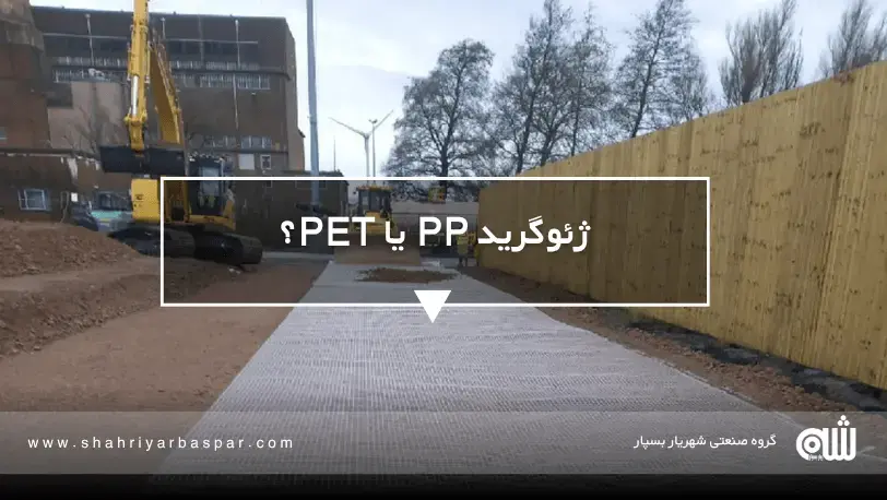مقایسه کامل ژئوگریدهای پلی‌پروپیلن و پلی‌استر در زیرسازی جاده‌ها