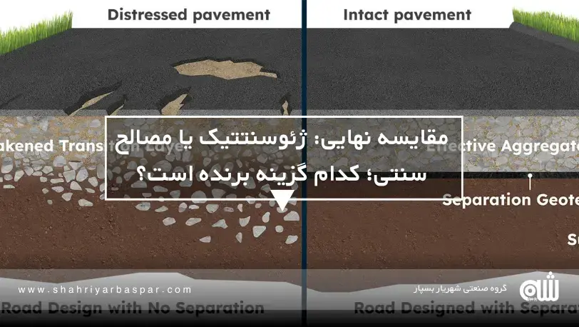 ژئوسنتتیک در برابر مصالح سنتی؛ کدام انتخاب واقعاً به‌صرفه‌تر است؟