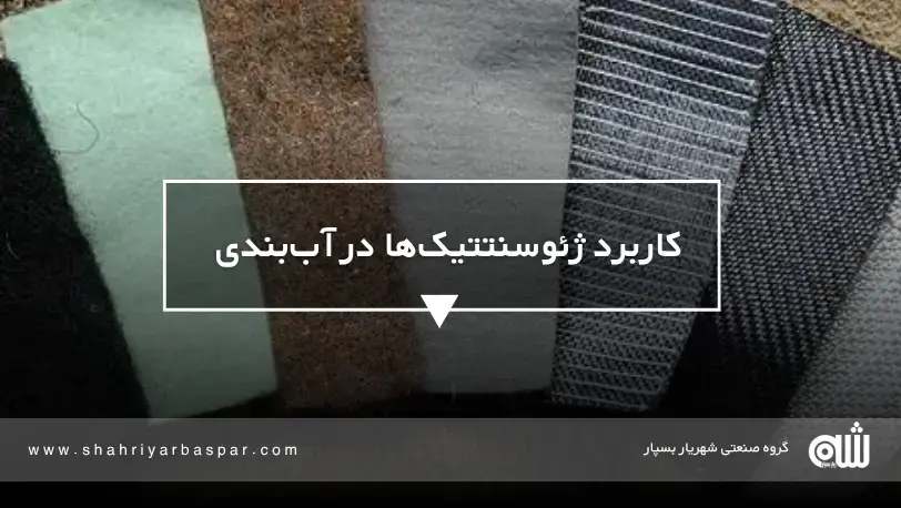 کاربرد ژئوسنتتیک‌ها در آب‌بندی، تثبیت خاک و پروژه‌های راه‌سازی