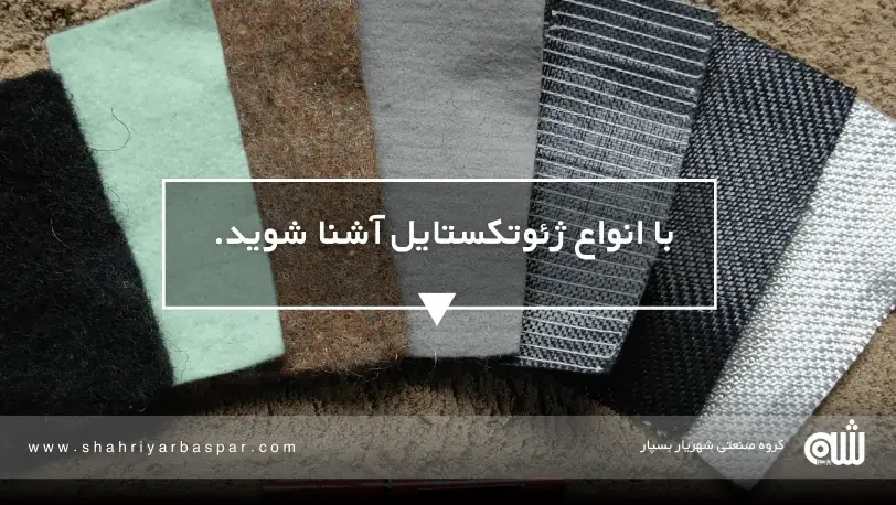 ژئوتکستایل