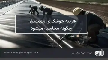 هزینه جوشکاری ژئوممبران چگونه محاسبه می‌شود؟