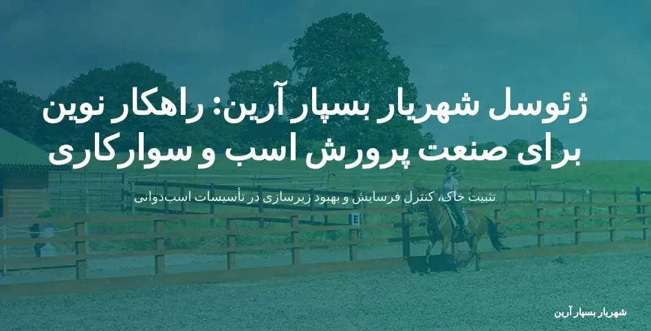 ژئوسل شهریار بسپار