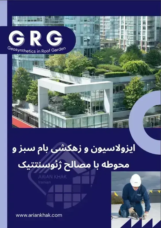 ژئوسنتتیک روف گاردن