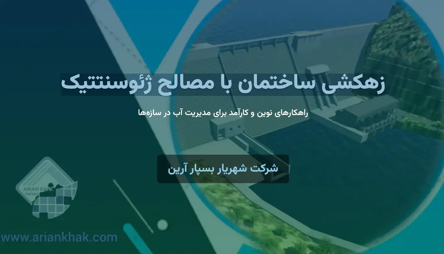 زهکشی ساختمان با مصالح ژئوسنتتیک