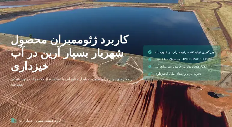 کاربرد ژئوممبران محصول شهریار بسپار آرین در آب خیزداری