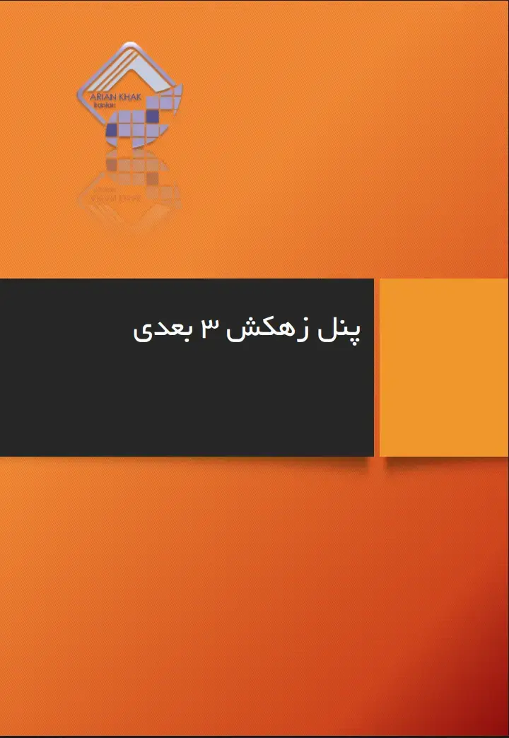 پنل زهکش سه بعدی