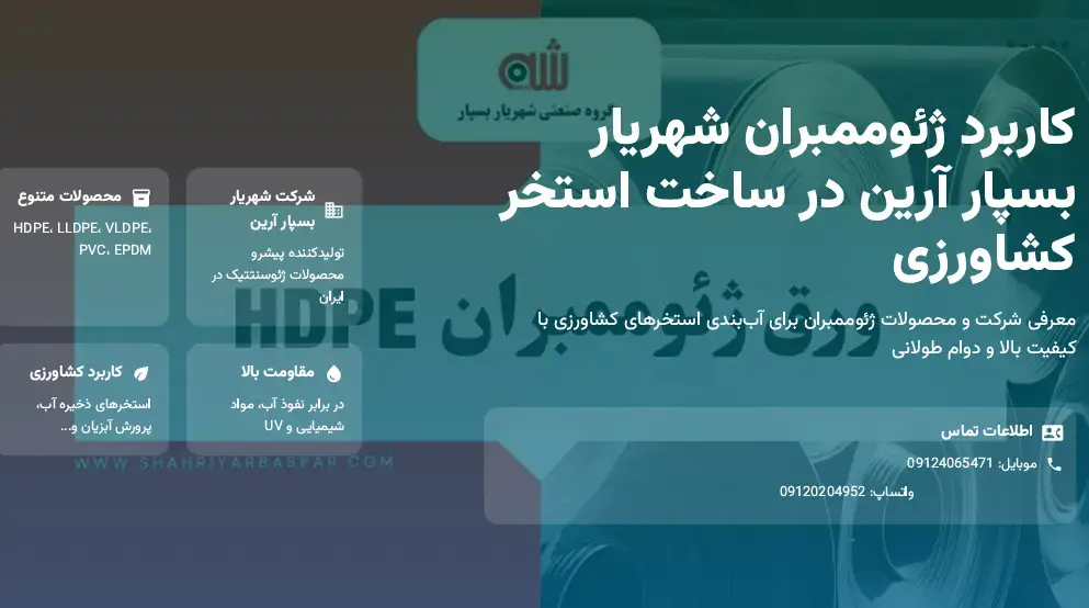 کاربرد ژئوممبران شهریار بسپار آرین در ساخت استخر کشاورزی