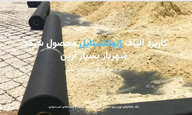 کاربرد الیاف ژئوتکستایل محصول شرکت شهریار بسپار آرین