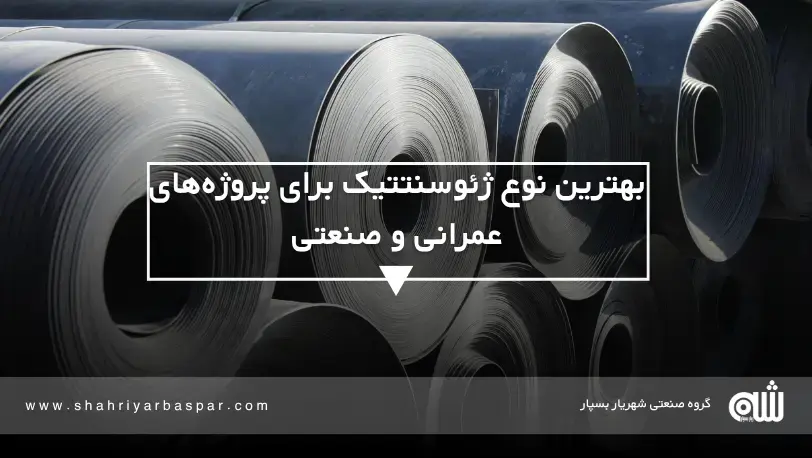 ژئوممبران (Geomembrane)