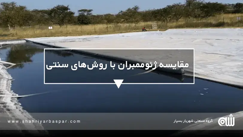 چگونه با ژئوممبران مصرف آب را بهینه و هزینه‌ها را کاهش دهیم؟