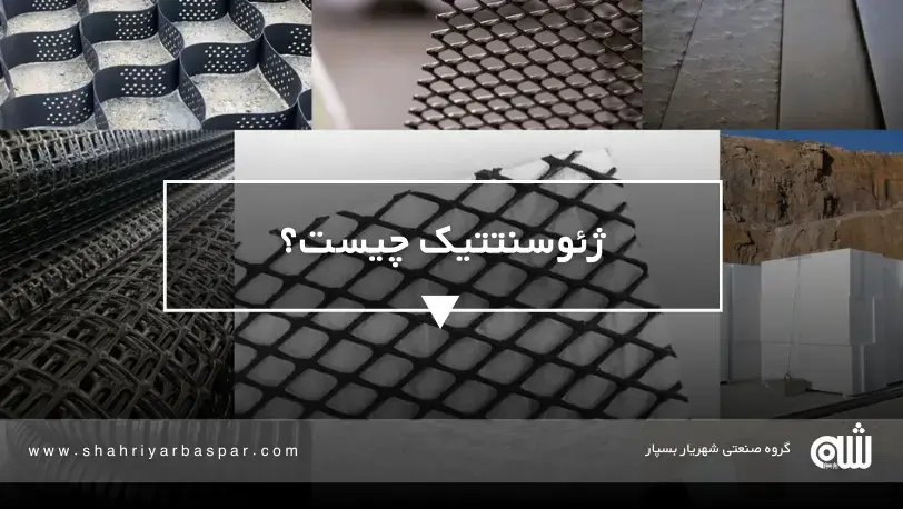 کاربردهای ژئوسنتتیک‌ها در پروژه‌های عمرانی