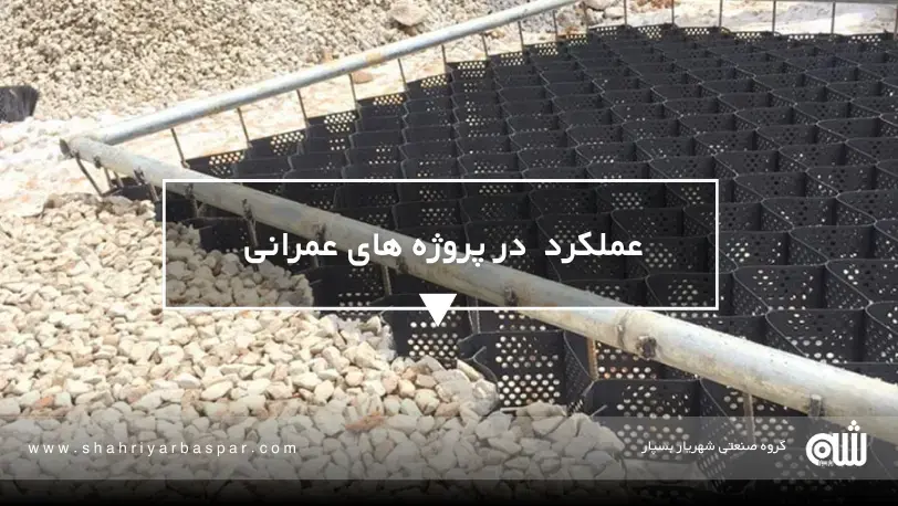 ژئوسل یا ژئوگرید؛ کدام گزینه مقرون‌به‌صرفه‌تر است؟