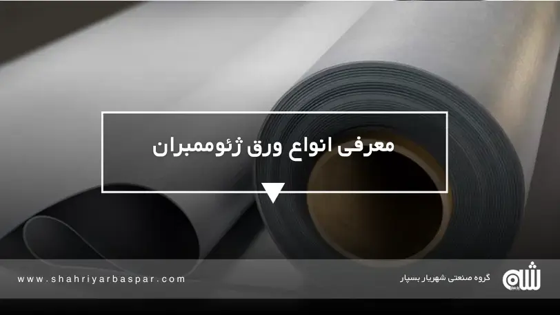 معرفی کامل انواع ورق ژئوممبران