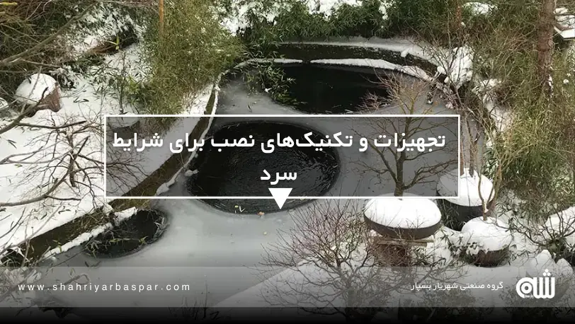 نصب ژئوممبران در مناطق سردسیر؛ چه نوع ورقی مناسب‌تر است؟