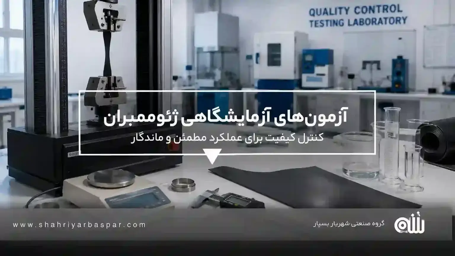 آزمونهای آزمایشگاهی ژئوممبران آزمونهای آزمایشگاهی ژئوممبران