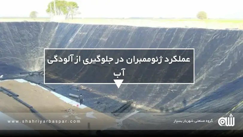 کاربرد ژئوممبران در لندفیلها و سیستمهای مدیریت فاضلاب و پسماند نقش ژئوممبران در جلوگیری از نفوذ فاضلاب و مواد شیمیایی به خاک