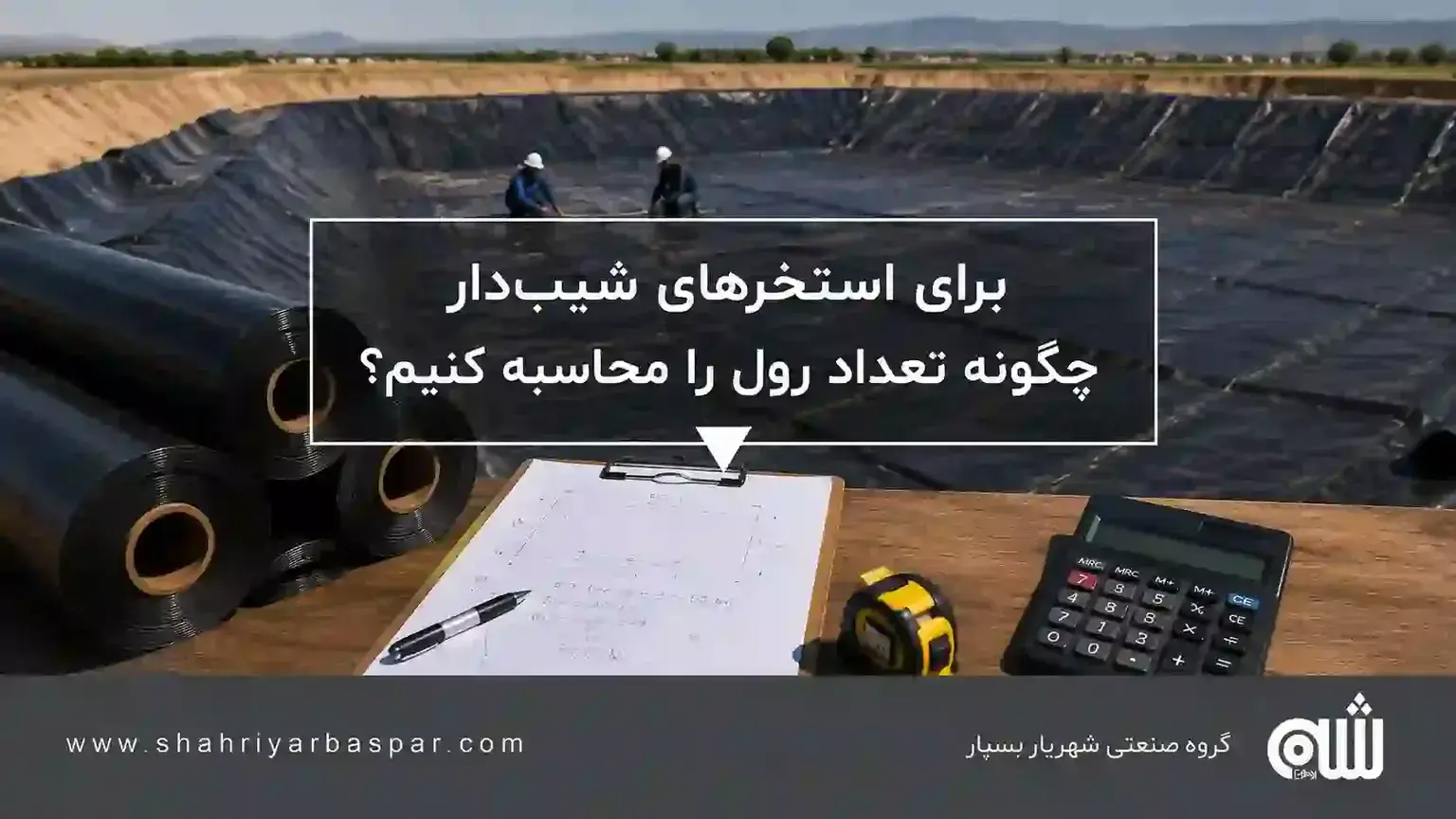 برای استخرهای شیب‌دار چگونه تعداد رول را محاسبه کنیم؟