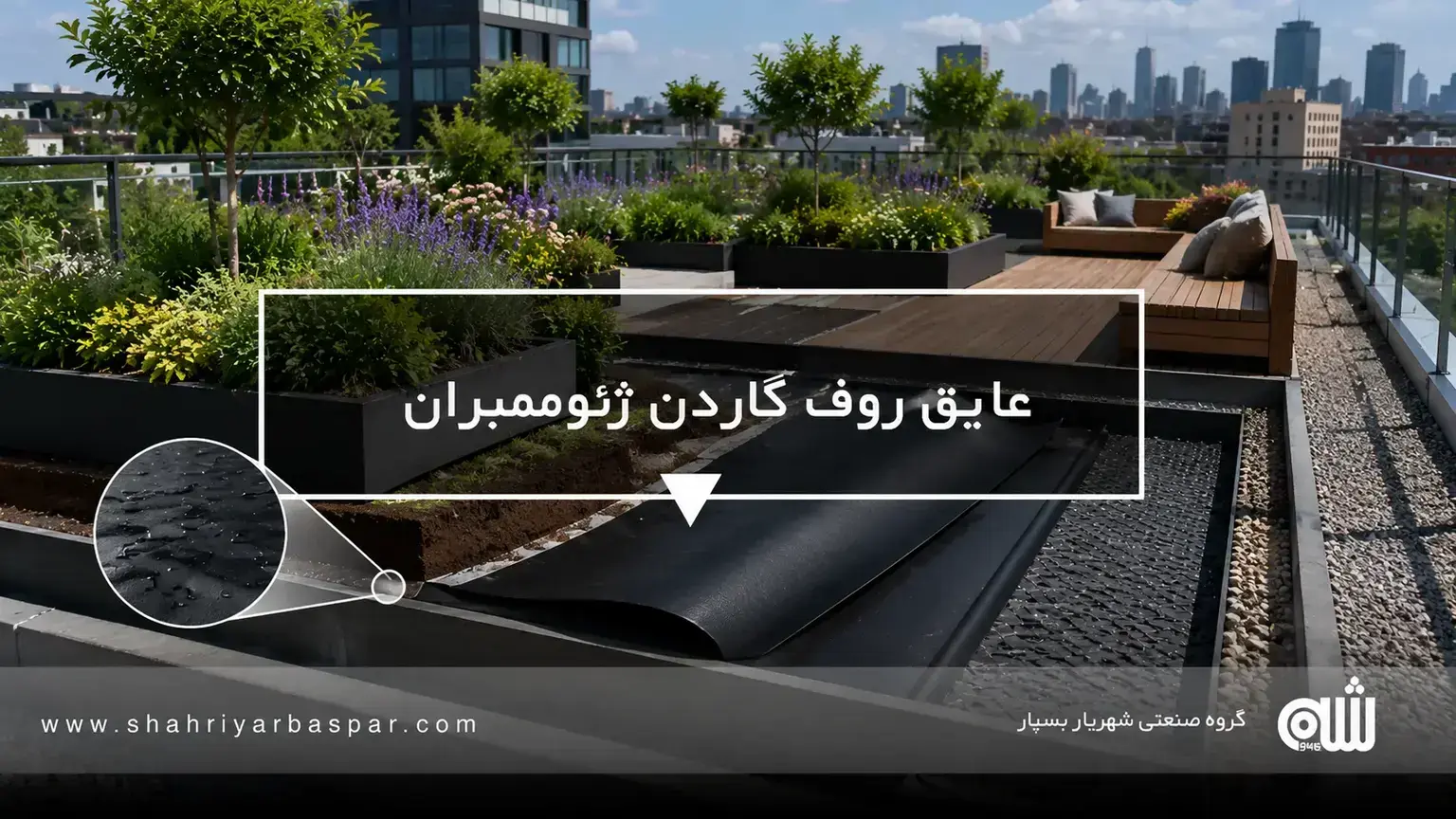 عایق روف گاردن ژئوممبران