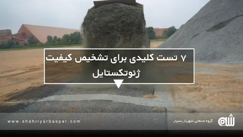تست‌های استاندارد ژئوتکستایل چیست؟ راهنمای کامل مهندسان و پیمانکاران