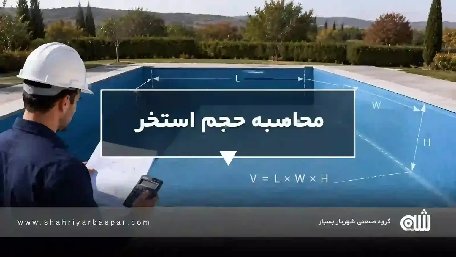 محاسبه حجم استخر