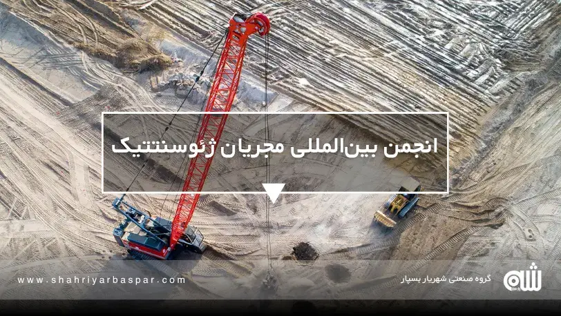 IGS – انجمن بین‌المللی ژئوسنتتیک‌ها