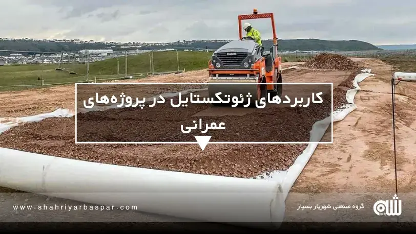 راز طول عمر بیشتر سازه‌ها با استفاده از ژئوتکستایل در زهکشی  ۱۰ کاربرد عملی ژئوتکستایل در مهندسی پارکینگ و فضاهای شهری