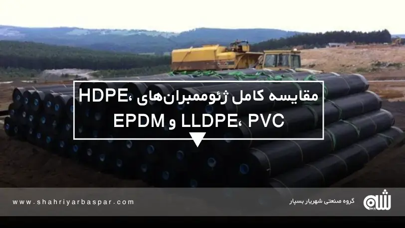 مقایسه کامل ژئوممبران‌های HDPE، LLDPE، PVC و EPDM
