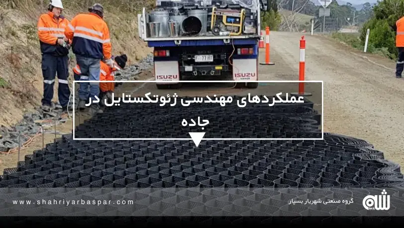 راهنمای کامل نقش ژئوتکستایل در کاهش نشست آسفالت در پروژه‌های بزرگراهی